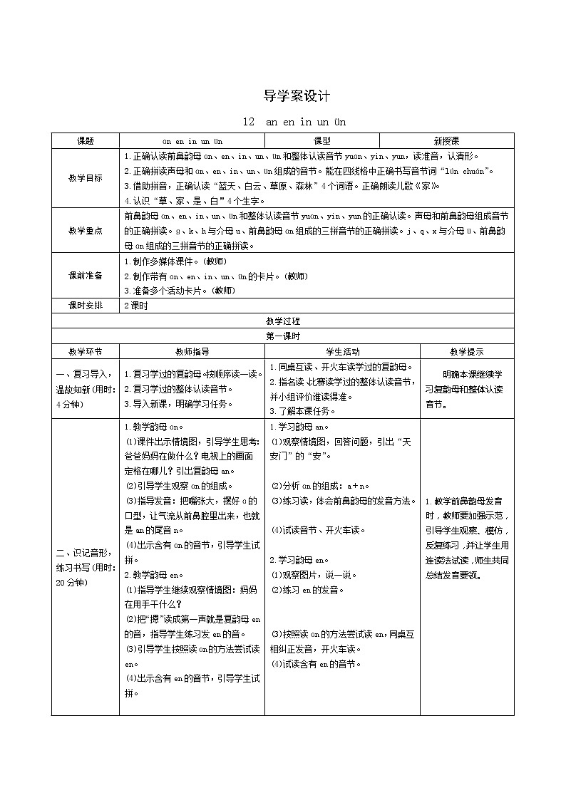 汉语拼音12《an en in un ün》第1课时 课件+教案+备课方案+导学案设计01