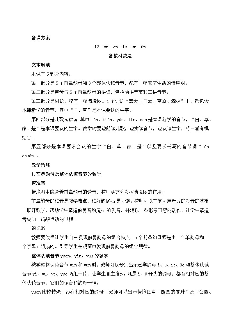 汉语拼音12《an en in un ün》第1课时 课件+教案+备课方案+导学案设计01
