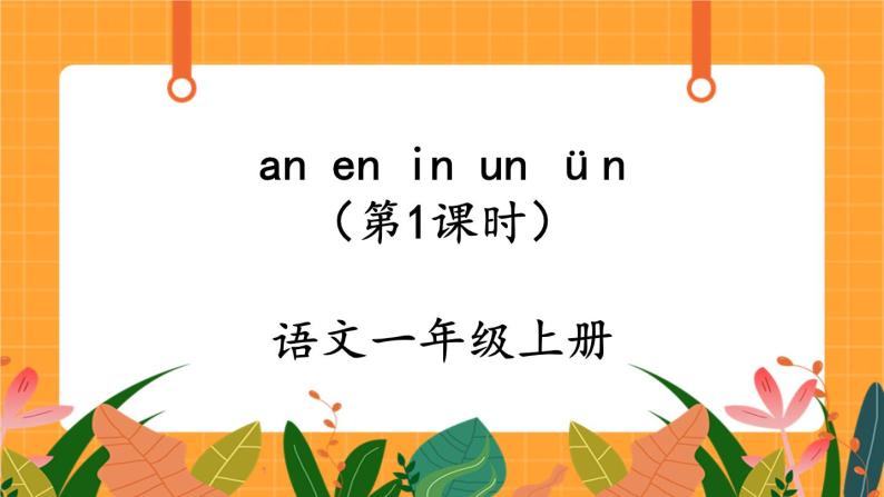 汉语拼音12《an en in un ün》第1课时 课件+教案+备课方案+导学案设计01