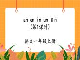 汉语拼音12《an en in un ün》第1课时 课件+教案+备课方案+导学案设计