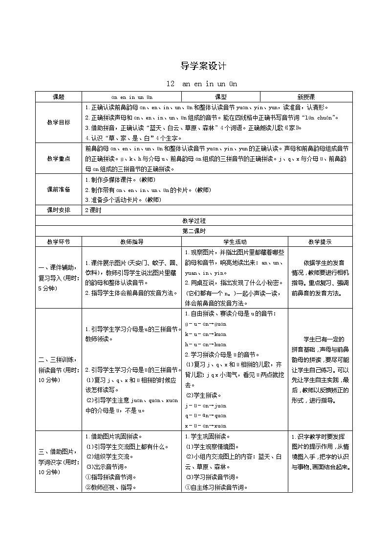 汉语拼音12《an en in un ün》第2课时 课件+教案+课时测评+导学案设计01