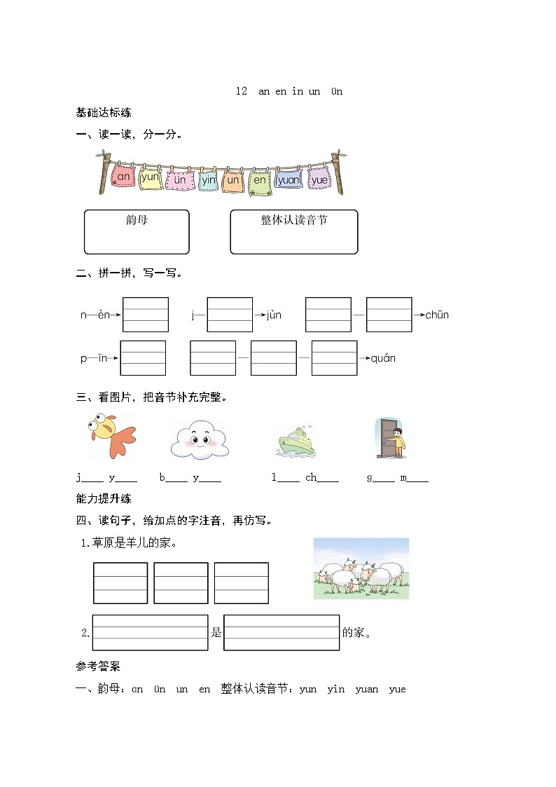 汉语拼音12《an en in un ün》第2课时 课件+教案+课时测评+导学案设计01