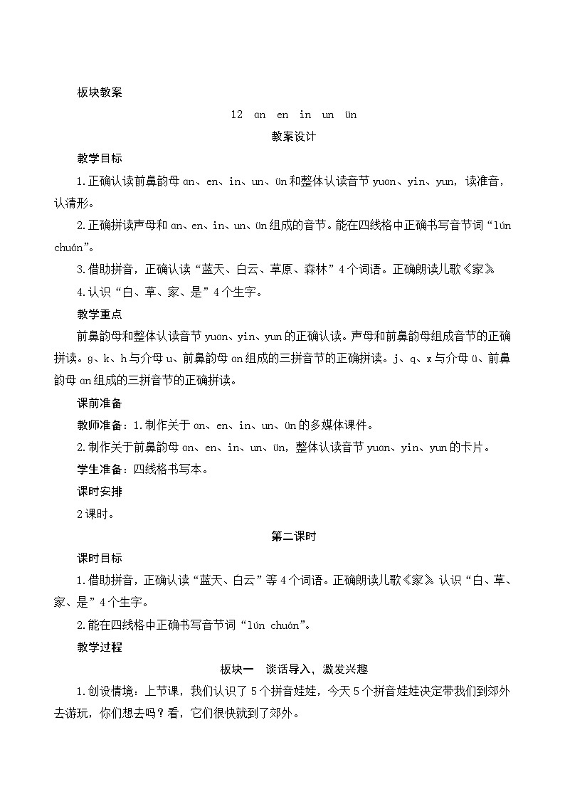 汉语拼音12《an en in un ün》第2课时 课件+教案+课时测评+导学案设计01