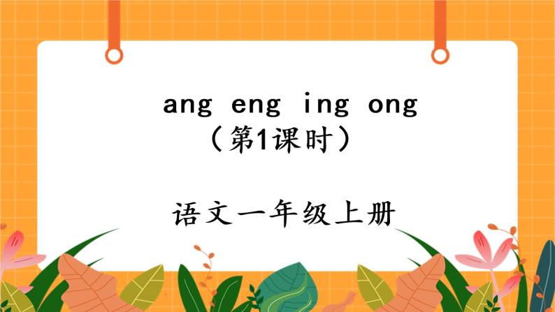 汉语拼音13《ang eng ing ong》第1课时 课件+教案+备课方案+导学案设计01