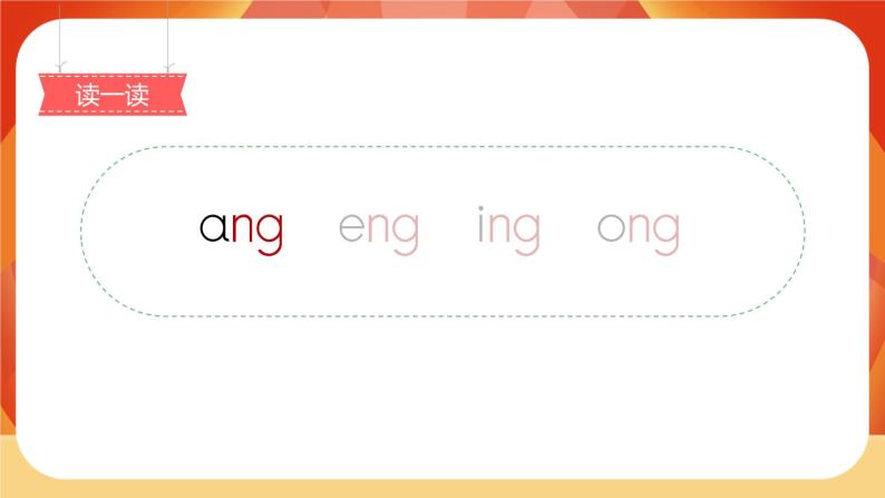 汉语拼音13《ang eng ing ong》第1课时 课件+教案+备课方案+导学案设计03