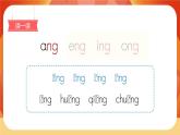 汉语拼音13《ang eng ing ong》第1课时 课件+教案+备课方案+导学案设计