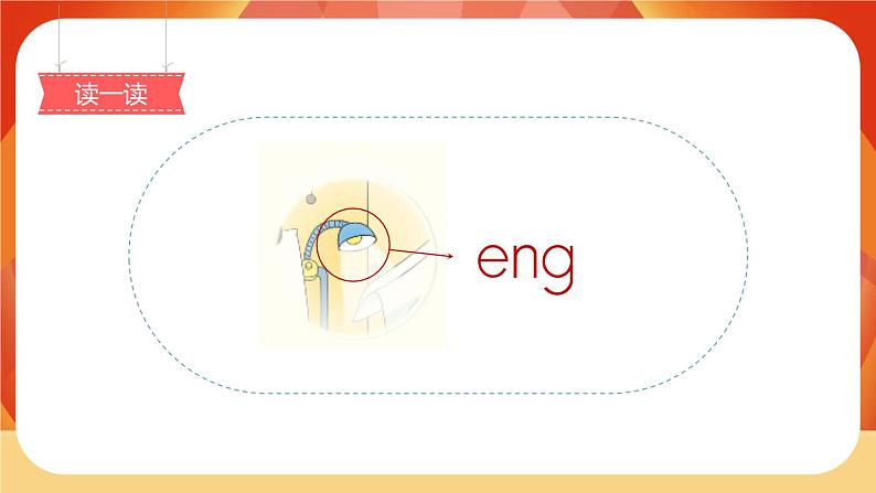 汉语拼音13《ang eng ing ong》第1课时 课件+教案+备课方案+导学案设计06