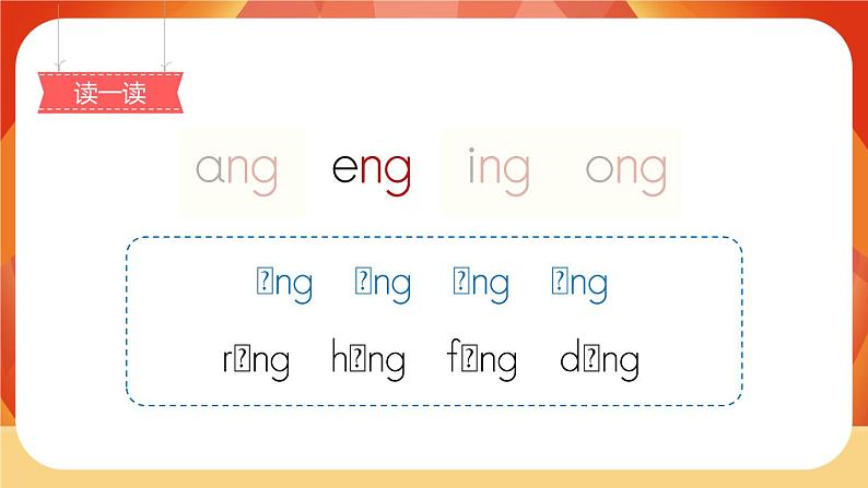 汉语拼音13《ang eng ing ong》第1课时 课件+教案+备课方案+导学案设计07