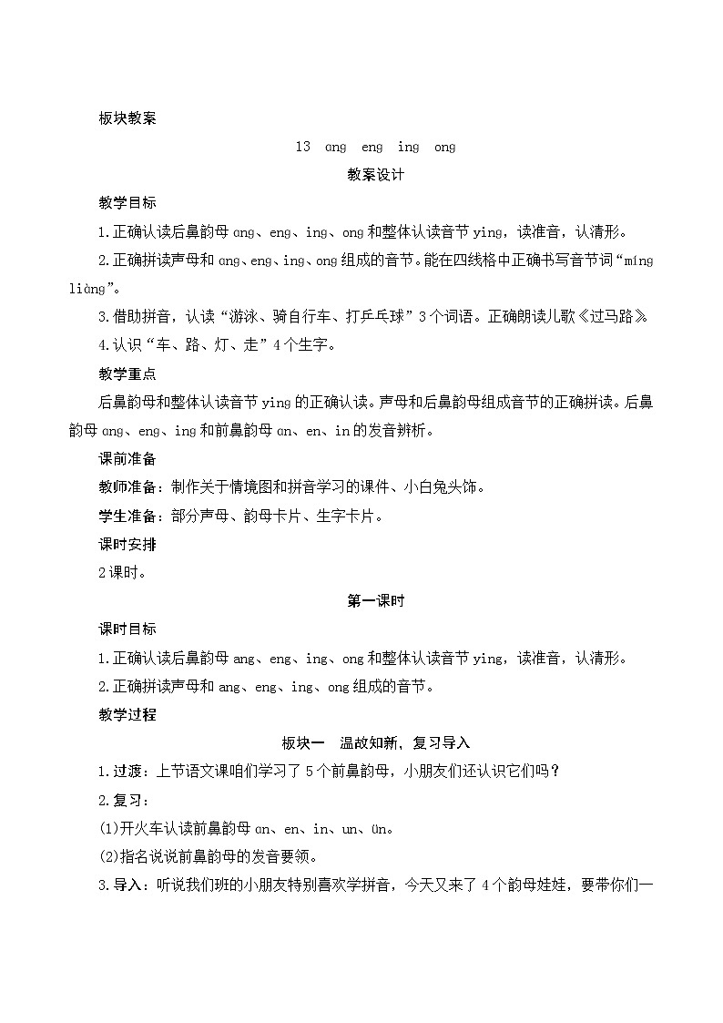 汉语拼音13《ang eng ing ong》第1课时 课件+教案+备课方案+导学案设计01