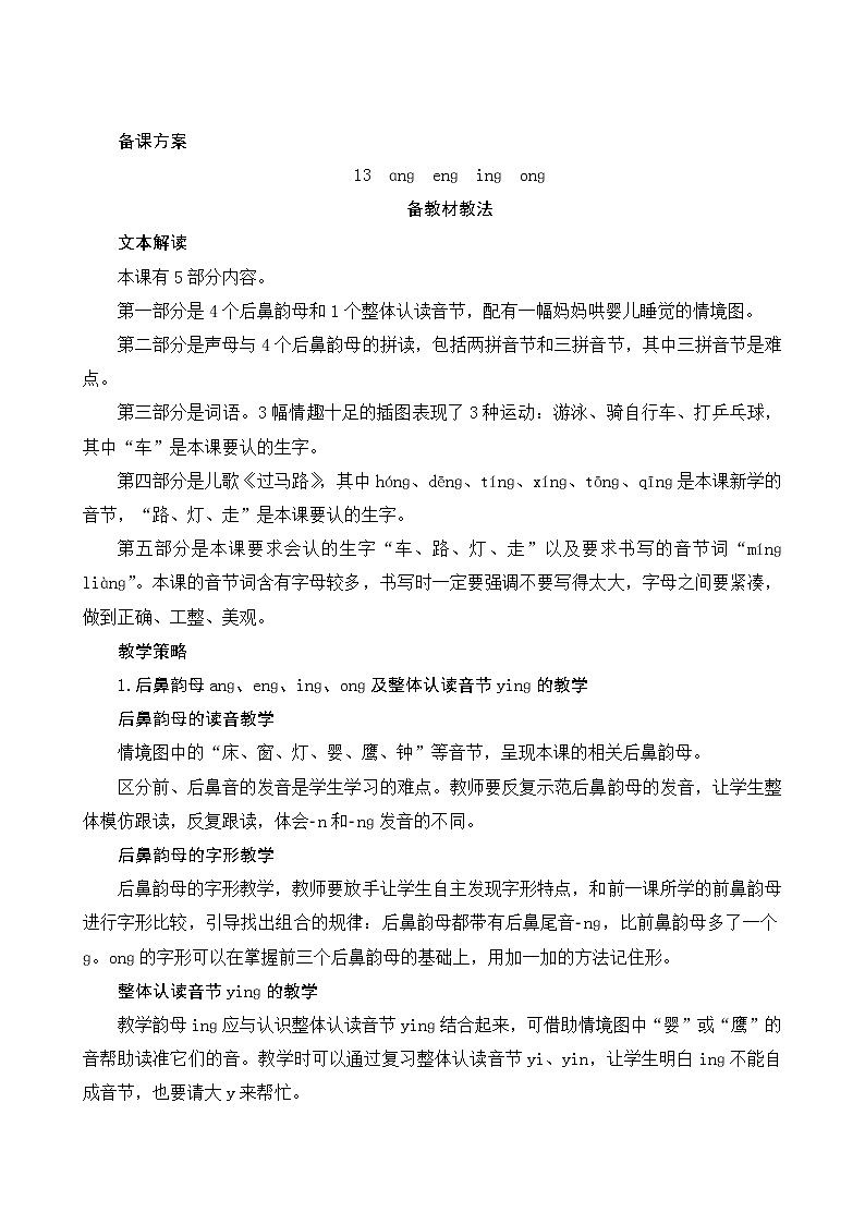 汉语拼音13《ang eng ing ong》第1课时 课件+教案+备课方案+导学案设计01