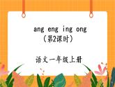 汉语拼音13《ang eng ing ong》第2课时 课件+教案+课时测评+导学案设计