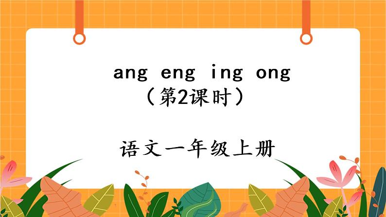 汉语拼音13《ang eng ing ong》第2课时 课件+教案+课时测评+导学案设计01