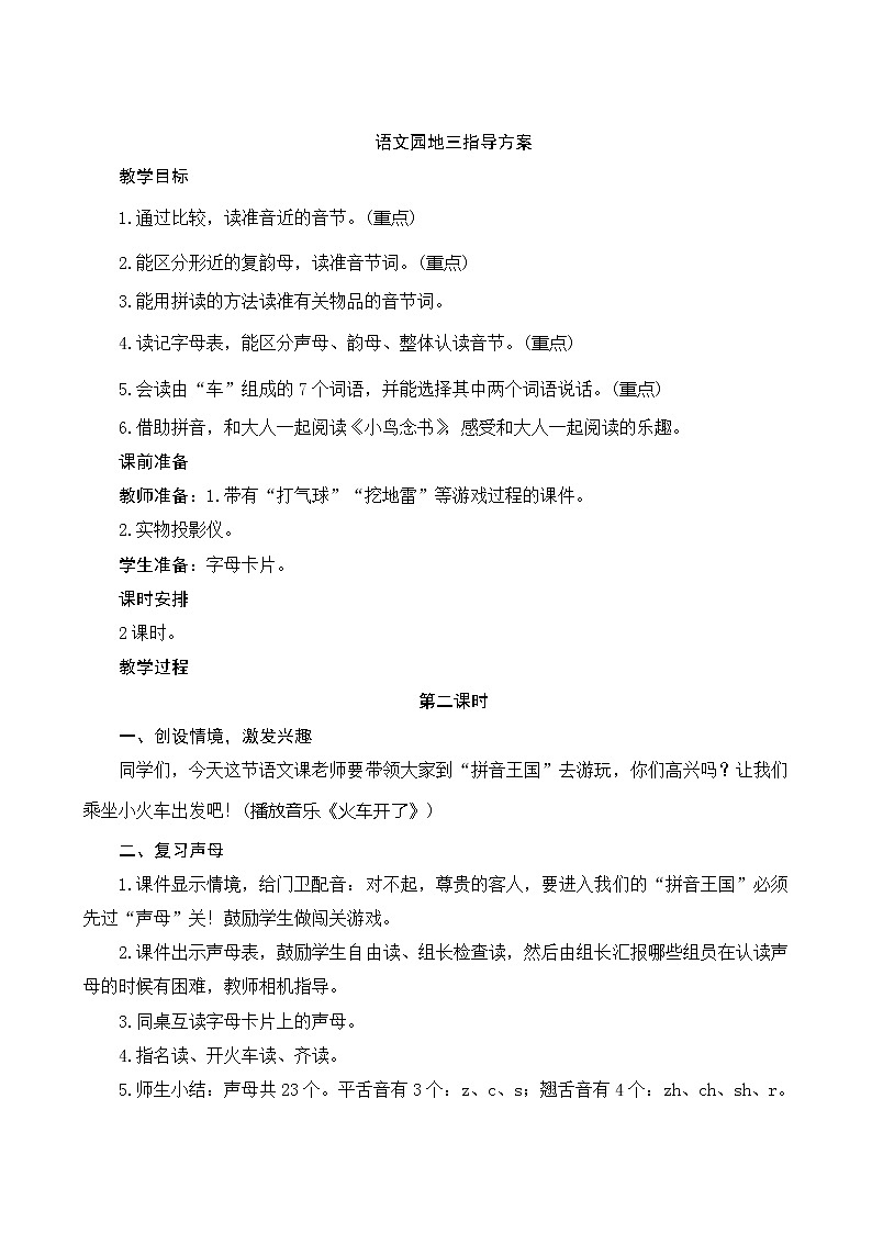 《语文园地三》2课时 指导方案01