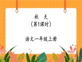 1《秋天》第1课时 课件+教案+备课方案+导学案设计