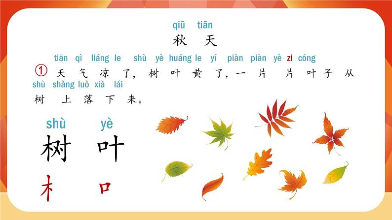 1《秋天》第1课时 课件+教案+备课方案+导学案设计05