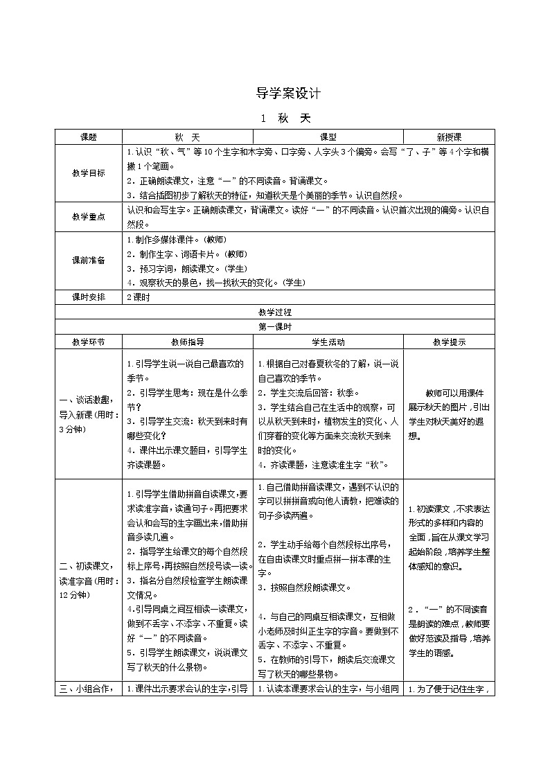 1《秋天》第1课时 课件+教案+备课方案+导学案设计01