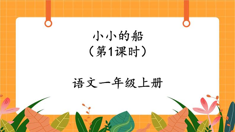 2《小小的船》第1课时 课件+教案+备课方案+导学案设计01