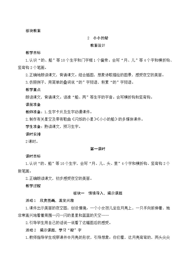 2《小小的船》第1课时 课件+教案+备课方案+导学案设计01