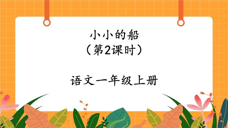 2《小小的船》第2课时 课件+教案+课时测评+导学案设计01