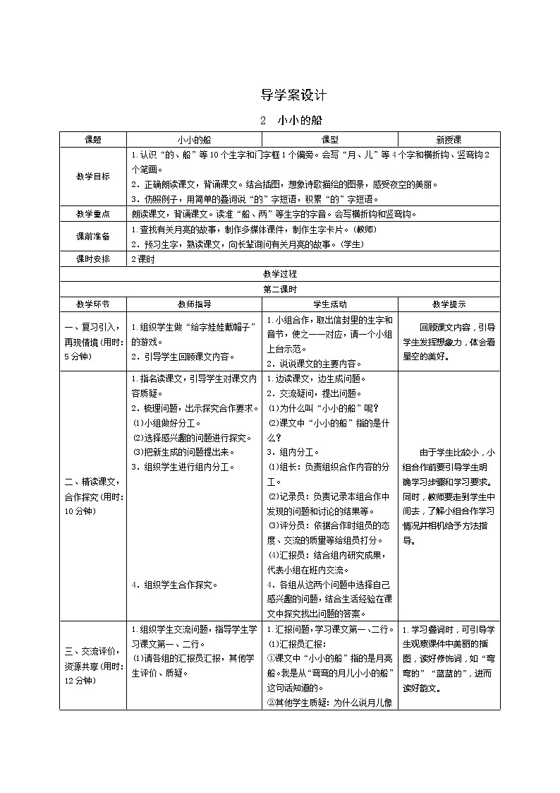 2《小小的船》第2课时 课件+教案+课时测评+导学案设计01