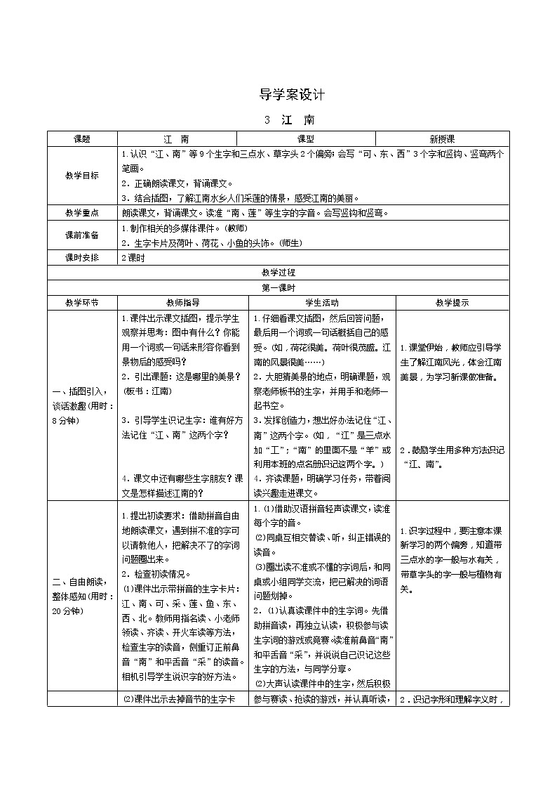 3《江南》第1课时 课件+教案+备课方案+导学案设计01