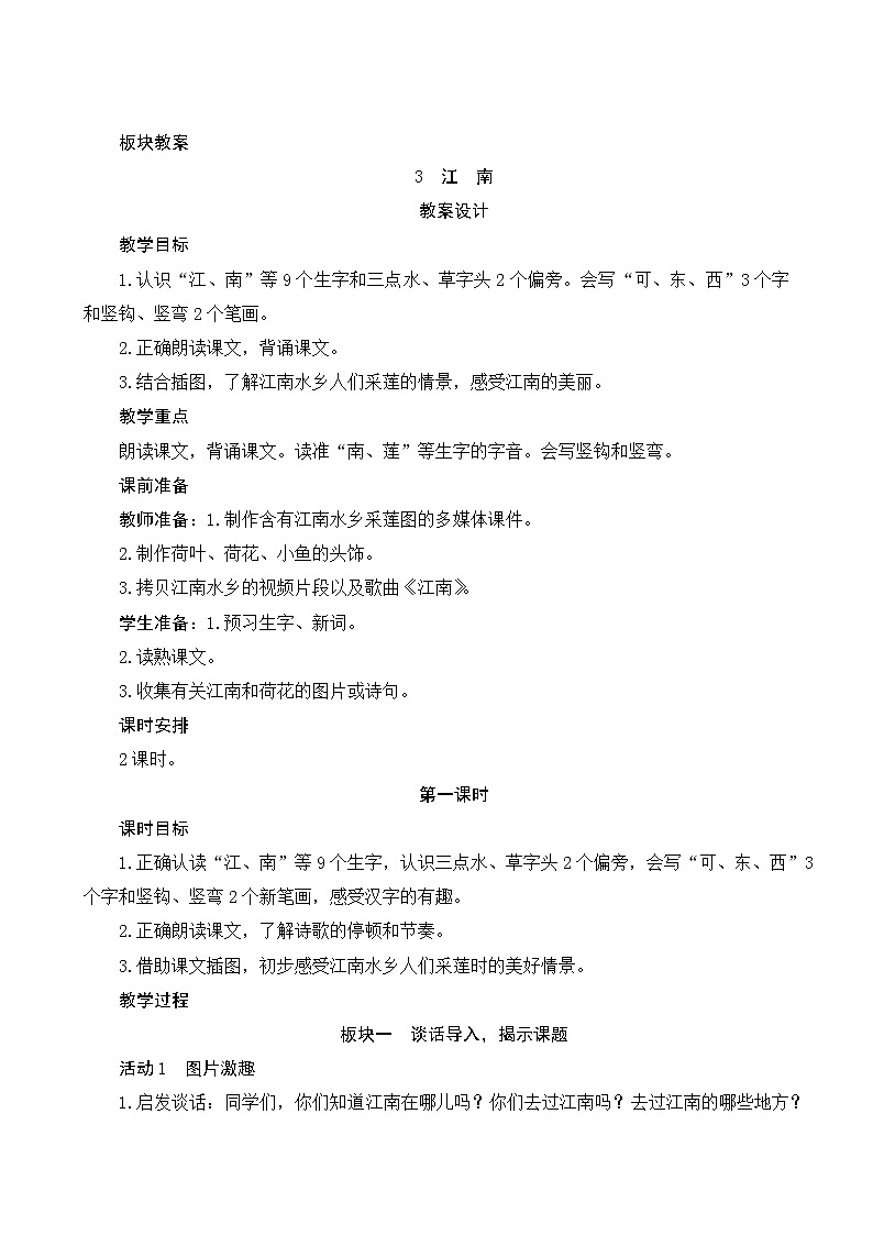 3《江南》第1课时 课件+教案+备课方案+导学案设计01