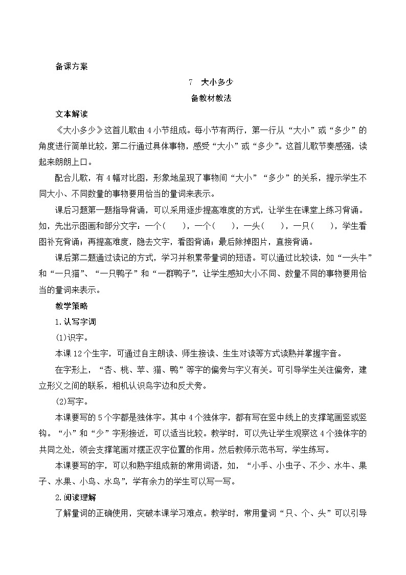 识字7《大小多少》第1课时 课件+教案+备课方案+导学案设计01
