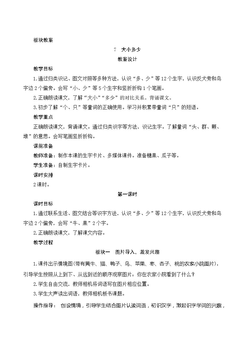 识字7《大小多少》第1课时 课件+教案+备课方案+导学案设计01