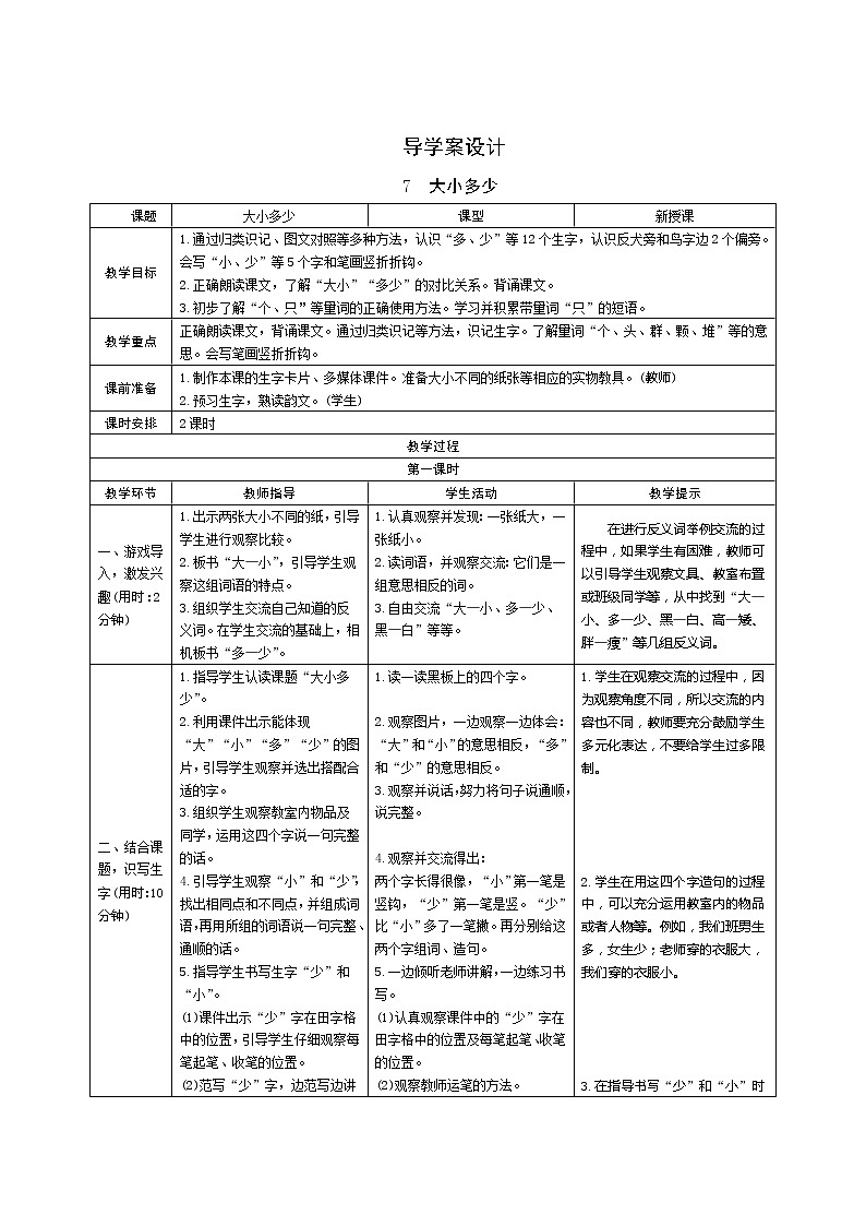 识字7《大小多少》第1课时 课件+教案+备课方案+导学案设计01