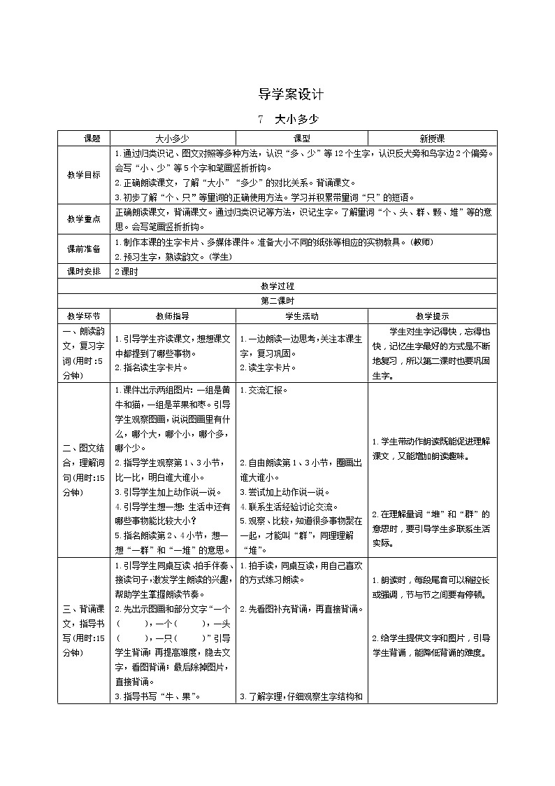 识字7《大小多少》第2课时 课件+教案+课时测评+导学案设计01