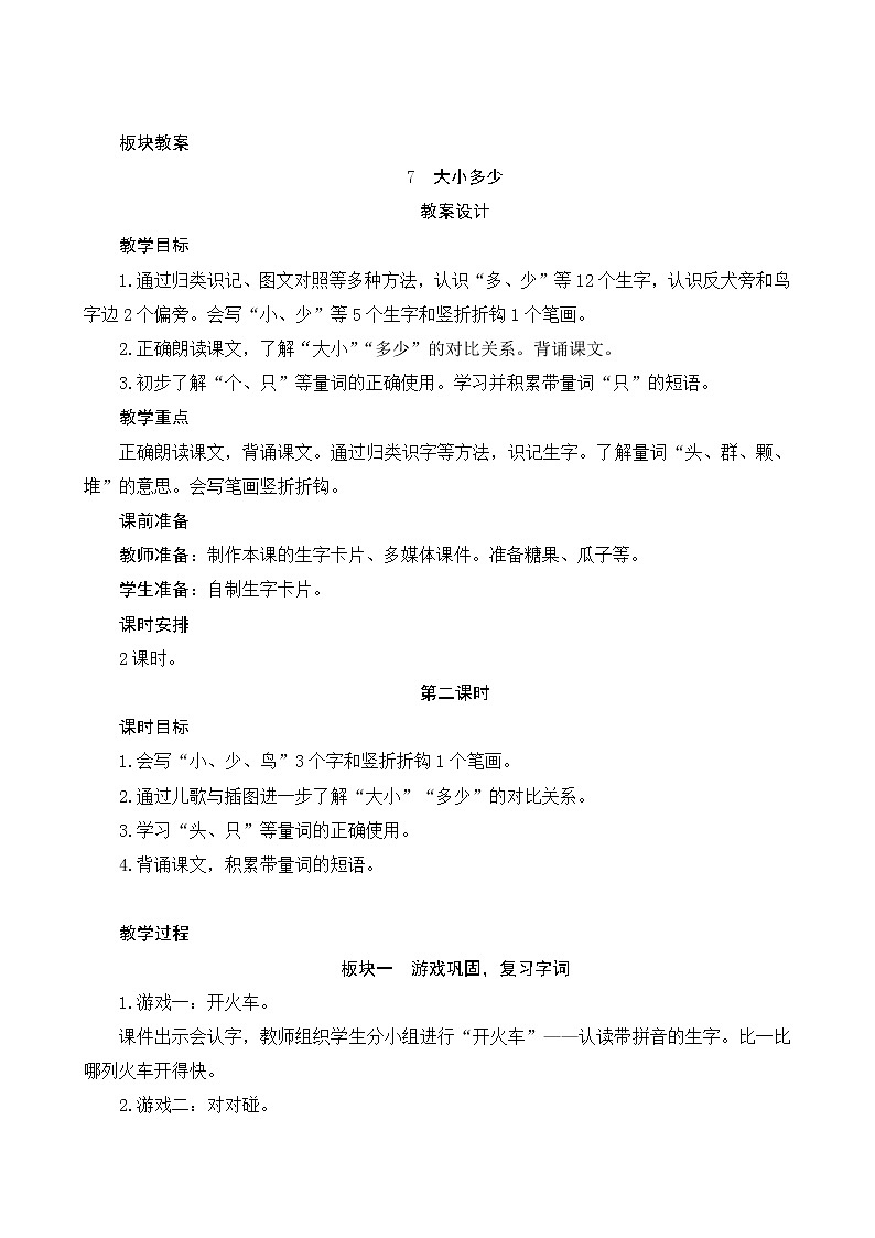 识字7《大小多少》第2课时 课件+教案+课时测评+导学案设计01