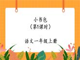 识字8《小书包》第1课时 课件+教案+备课方案+导学案设计