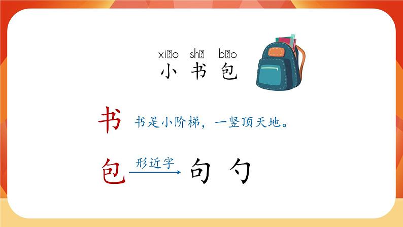 识字8《小书包》第1课时 课件+教案+备课方案+导学案设计03