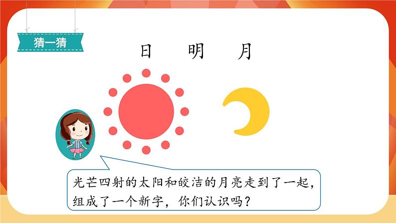 识字9《日月明》第1课时 课件+教案+备课方案+导学案设计03