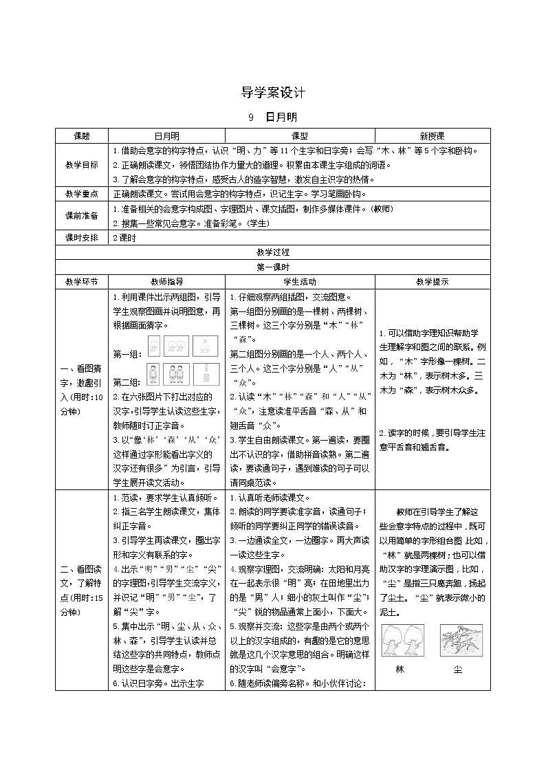 识字9《日月明》第1课时 课件+教案+备课方案+导学案设计01