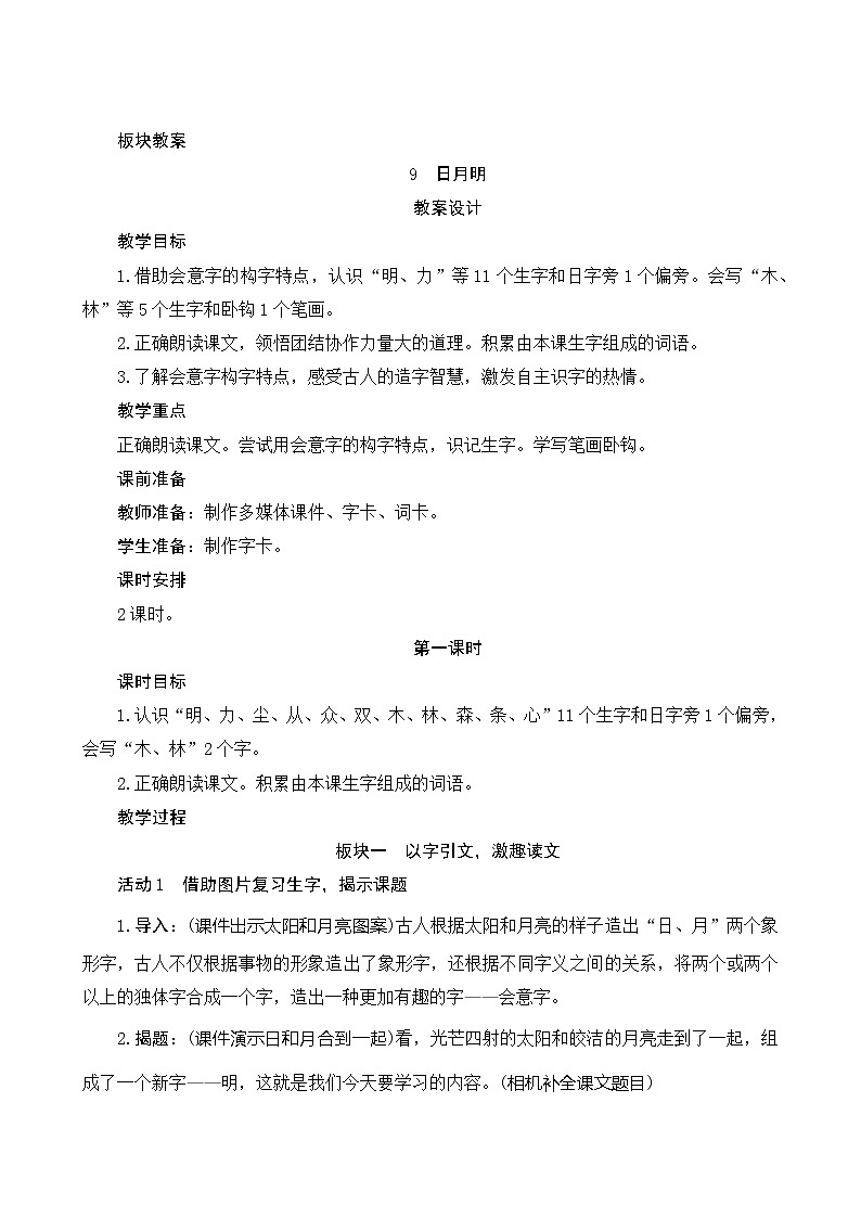 识字9《日月明》第1课时 课件+教案+备课方案+导学案设计01