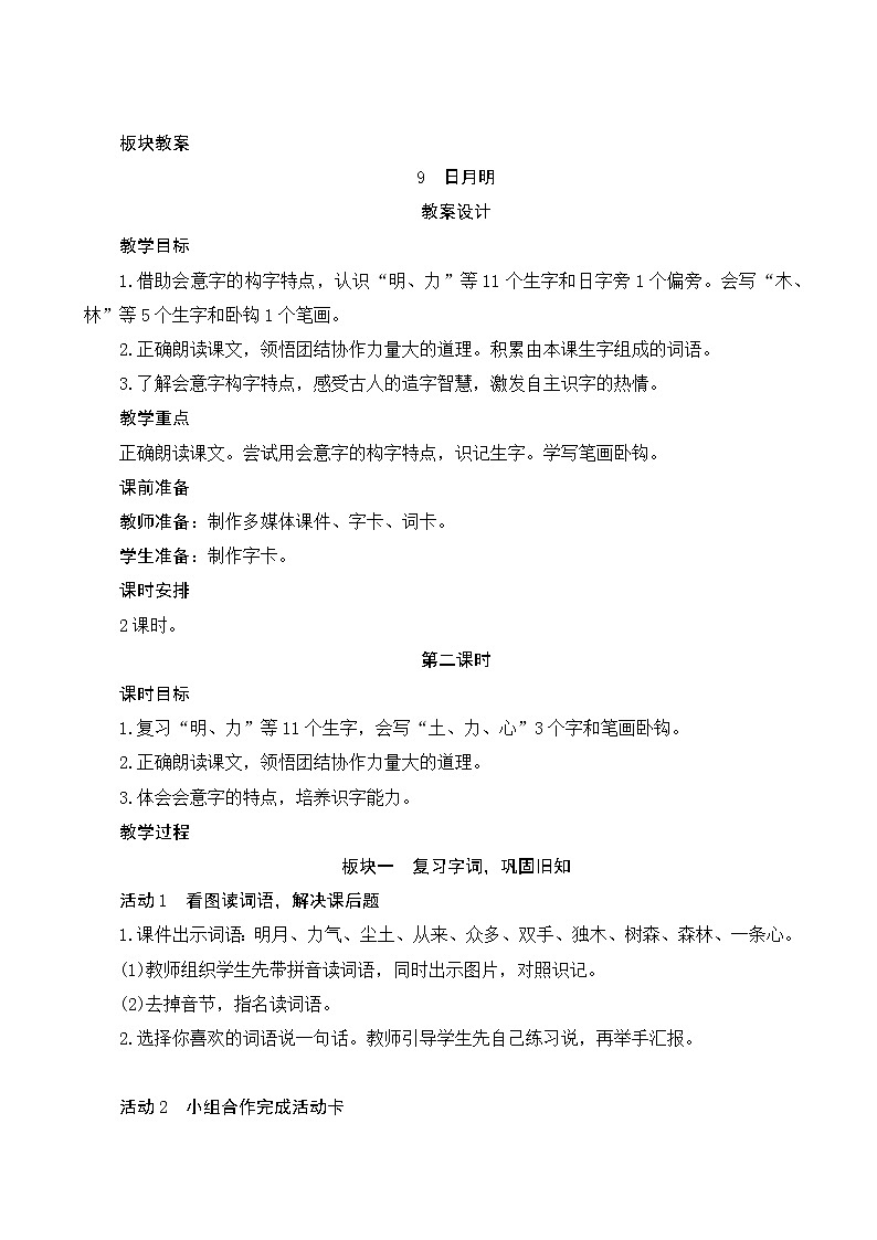 识字9《日月明》第2课时 课件+教案+课时测评+导学案设计01