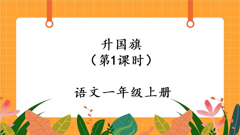 识字10《升国旗》第1课时 课件+教案+备课方案+导学案设计01