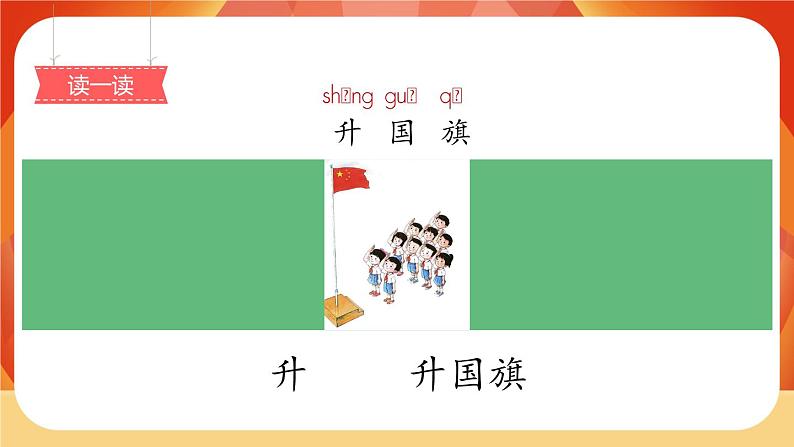 识字10《升国旗》第1课时 课件+教案+备课方案+导学案设计02