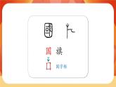 識字10《升國旗》第1課時 課件+教案+備課方案+導(dǎo)學(xué)案設(shè)計(jì)