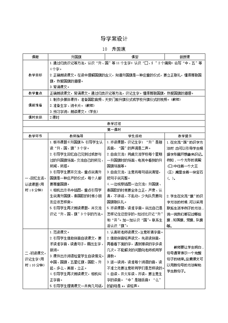 识字10《升国旗》 第1课时 导学案设计第1页