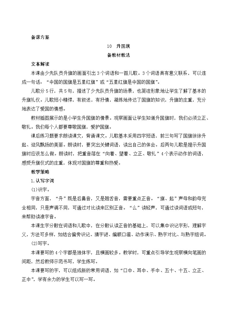 识字10《升国旗》备课方案第1页