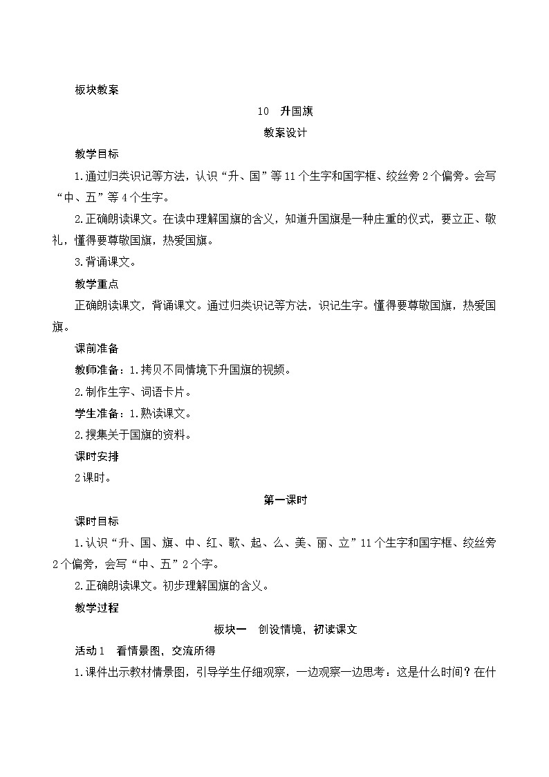 识字10《升国旗》第1课时 教案第1页