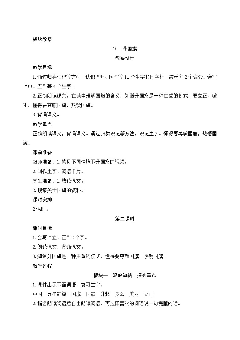 识字10《升国旗》第2课时 课件+教案+课时测评+导学案设计01