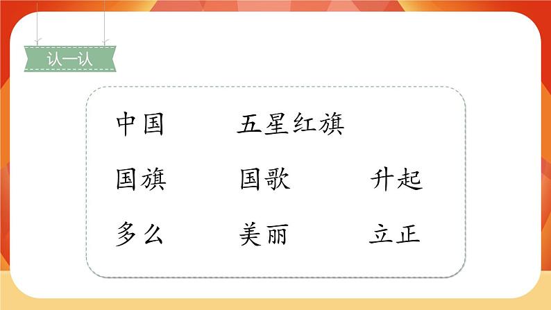 识字10《升国旗》第2课时 课件+教案+课时测评+导学案设计02