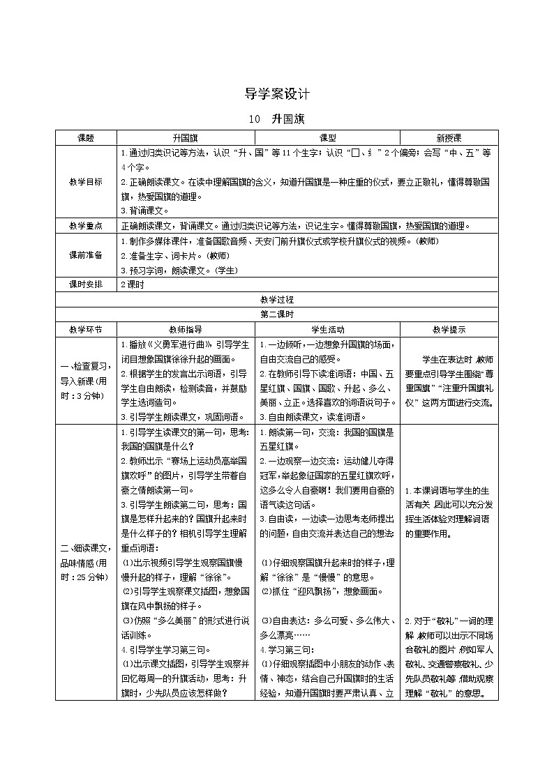 识字10《升国旗》第2课时 课件+教案+课时测评+导学案设计01