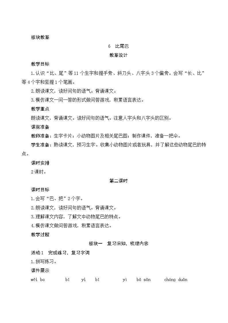 6《比尾巴》第2课时 课件+教案+课时测评+导学案设计01