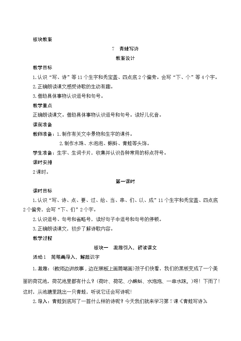 7《青蛙写诗》第1课时 课件+教案+备课方案+导学案设计01