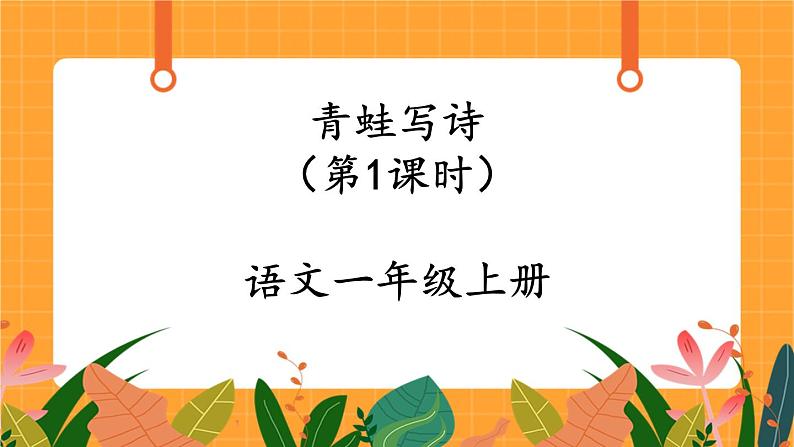 7《青蛙写诗》第1课时 课件+教案+备课方案+导学案设计01