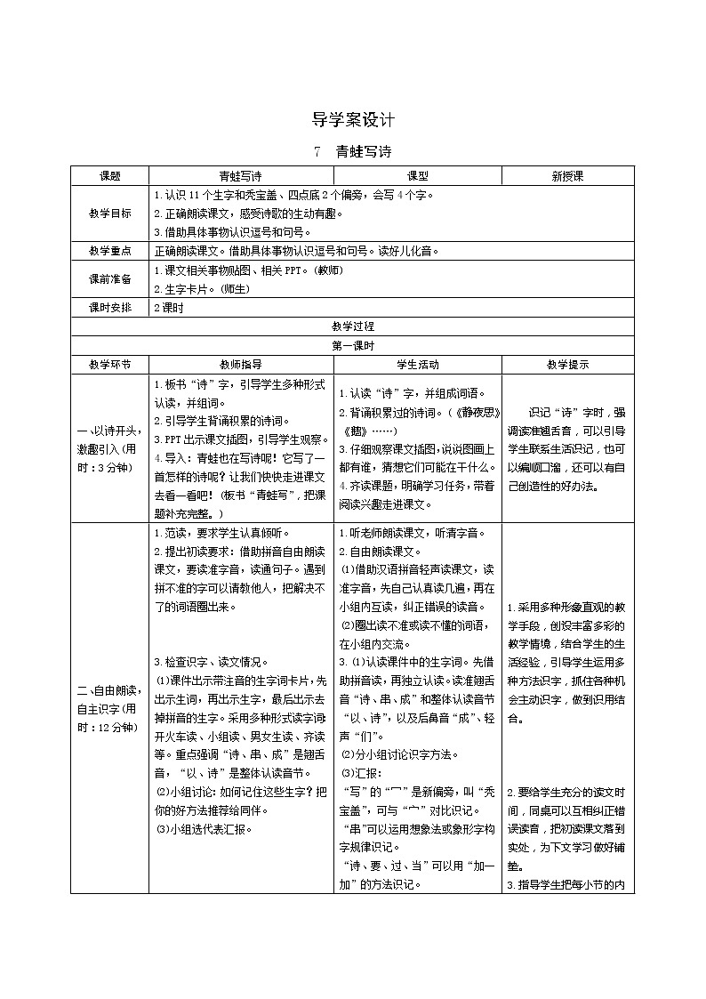 7《青蛙写诗》第1课时 课件+教案+备课方案+导学案设计01